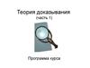 Теория доказывания. (Часть 1)