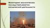 Мониторинг последствий ракетно-космической деятельности