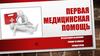 Первая медицинская помощь