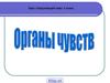 Органы чувств. 3 класс