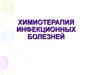 Химиотерапия инфекционных болезней