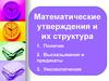 Математические утверждения и их структура. Понятия. Высказывания и предикаты. Умозаключения