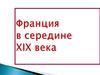 Франция в середине XIX века
