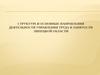Структура и основные направления деятельности управления труда и занятости Липецкой области