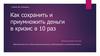 Как сохранить и приумножить деньги в кризис в 10 раз. Финансовые стратегии
