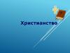 Христианство