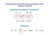 Термодинамические функции газовых смесей. Идеальные растворы. Закон Рауля