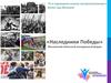 Наследники Победы