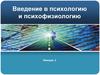 Введение в психологию и психофизиологию