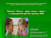 Проект «Язык – друг, язык – враг» с подгруппой детей группы №8