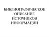 Библиографическое описание источников информации