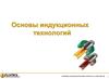 Основы индукционных технологий