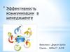 Эффективность коммуникации в менеджменте