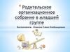 Родительское организационное собрание в младшей группе