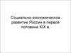 Социально-экономическое развитие России в первой половине XIX в