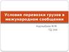 Условия перевозки грузов в межународном сообщении