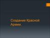 Создание красной армии