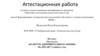 Аттестационная работа. Программа «Культура здорового образа жизни»