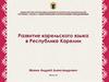 Развитие карельского языка в Республике Карелии