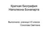 Наполоен Бонапарт
