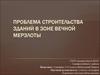 Проблема строительства зданий в зоне вечной мерзлоты