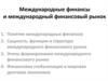 Международные финансы и международный финансовый рынок
