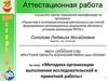 Аттестационная работа. Методика организации выполнения исследовательской и проектной работы