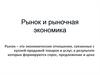 Рынок и рыночная экономика