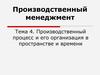 Производственный процесс и его организация в пространстве и времени