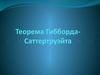 Теорема Гибборда-Саттертруэйта