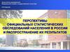 Перспективы официальных статистических обследований населения в России и распространение их результатов