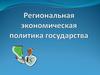 Региональная экономическая политика государства