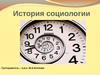 История социологии