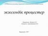 Экзогендік процестер