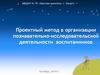 Проектный метод в организации познавательно-исследовательской деятельности воспитанников