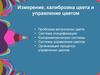 Измерение, калибровка цвета и управление цветом