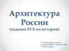 Архитектура России (задания ЕГЭ по истории)