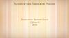 Архитектура барокко в России
