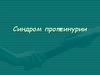 Синдром протеинурии