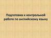 Подготовка к контрольной работе по английскому языку