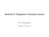 Продажа и покупка ссылок. РСЯ-Марафон. (Занятие 6)
