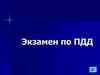 Экзамен по ПДД