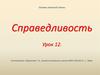 Основы светской этики. Справедливость