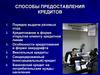 Способы предоставления кредитов