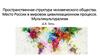 Пространственная структура человеческого общества. Место России в мировом цивилизационном процессе. Мультикультурализм