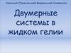 Двумерные системы в жидком гелии