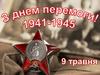 День перемоги 1941-1945 рр
