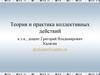 Теория и практика коллективных действий