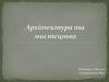 Архітектура та мистецтво