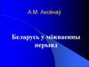 Беларусь у міжваенны перыяд